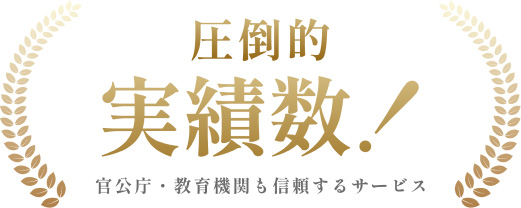 圧倒的実績数！官公庁・教育機関も信頼するサービス