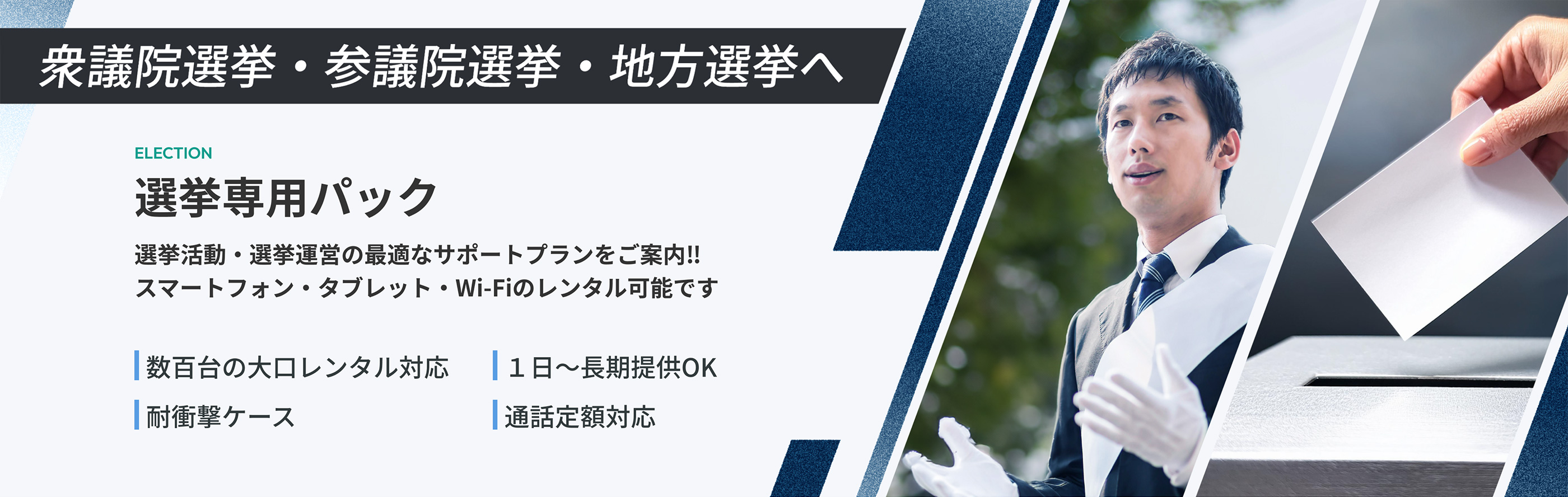 衆議院選挙・参議院選挙・地方選挙へ　スマホレンタル 選挙専用パック　選挙活動・選挙運営の最適なサポートプランをご案内‼スマートフォン・タブレット・Wi-Fiのレンタル可能です