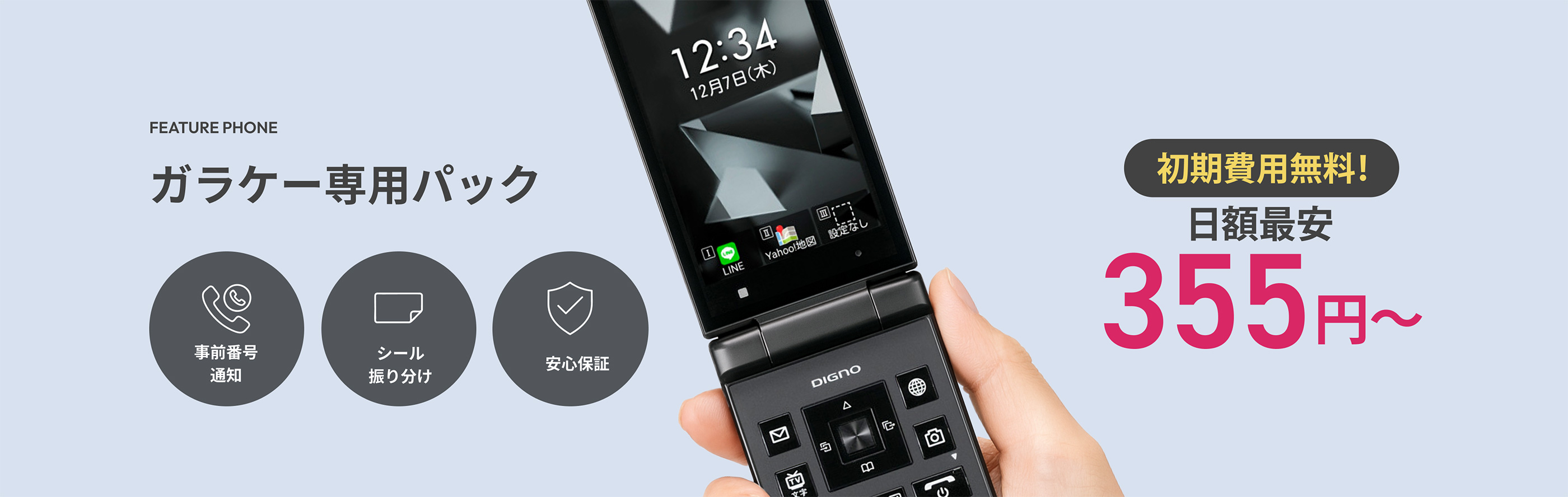 初期費用無料！ガラケー専用パック　FEATURE PHONE【事前番号通知】【シール振り分け】【安心保証】