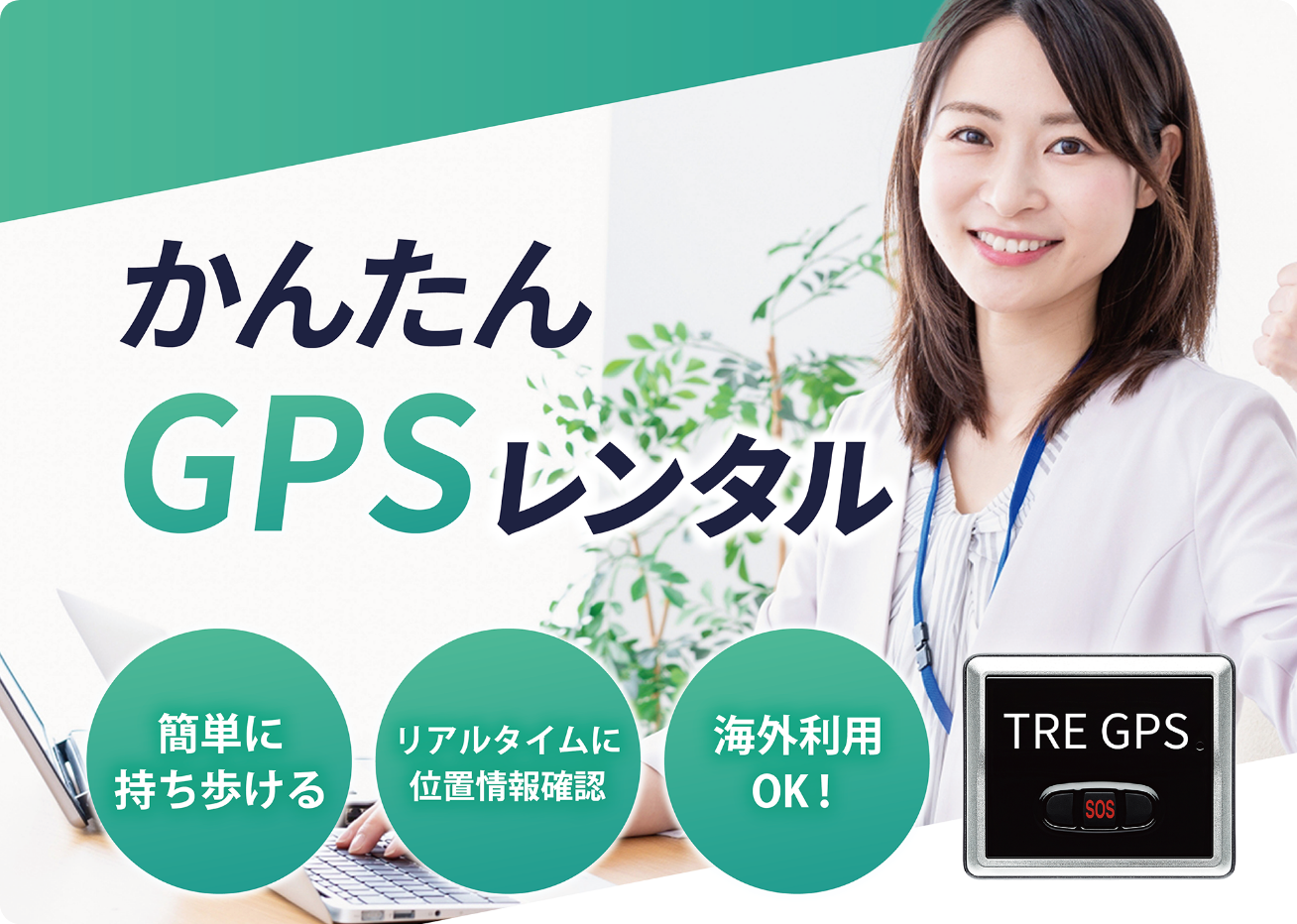 かんたんGPSレンタル【簡単に持ち歩ける】【リアルタイムに位置情報確認】【海外利用OK!】