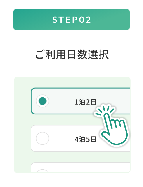 STEP02 ご利用日数選択