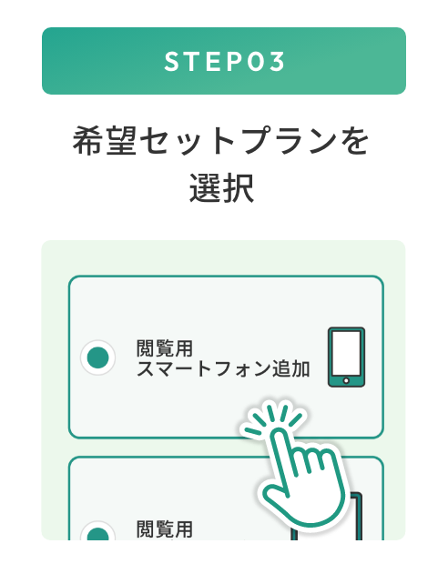 STEP03 希望セットプランを選択