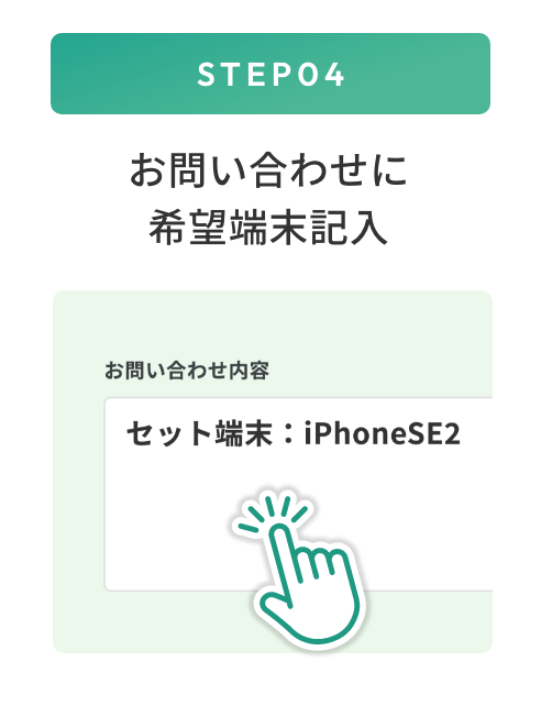 STEP04 お問い合わせに希望端末記入