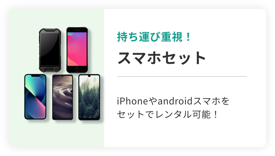 持ち運び重視!スマホセット iPhoneやandroidスマホをセットでレンタル可能!