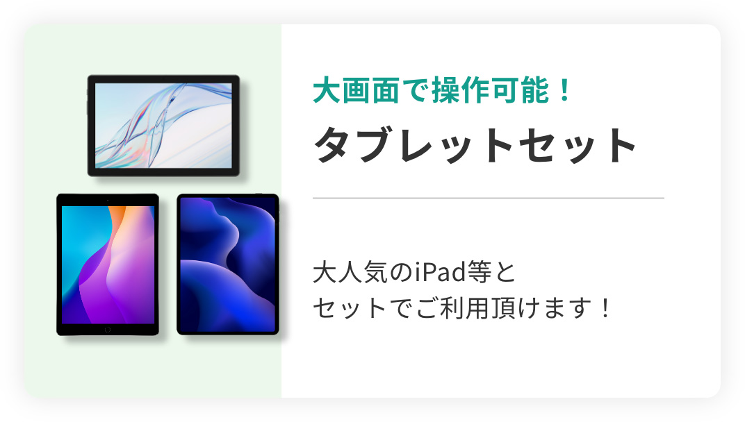 大画面で操作可能!タブレットセット 大人気のiPad等とセットでご利用頂けます!