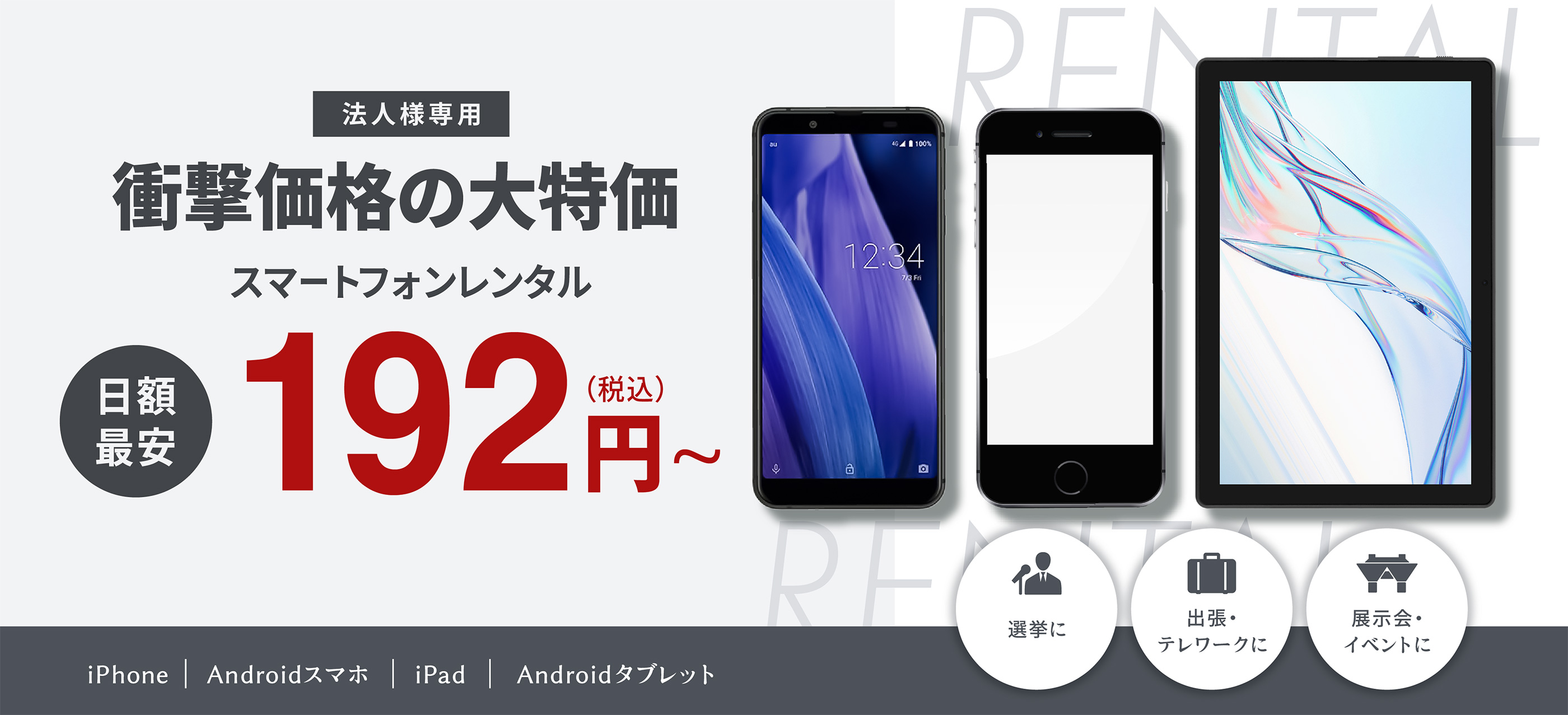 【法人様専用】衝撃価格の大特価　スマートフォンレンタル　日額最安 192円（税込）〜　iPhone / Android スマホ / iPad / Android タブレット 【選挙に】【出張・テレワークに】【展示会・イベントに】