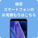 格安スマートフォンのお見積もりはこちら