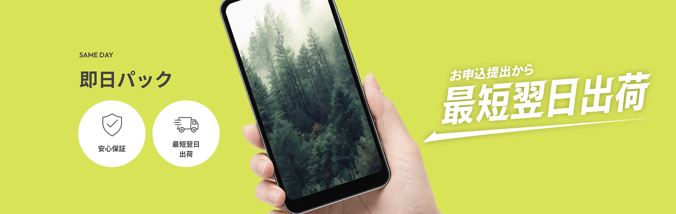 お申込提出から最短翌日出荷 即日パック　SAME DAY【安心保証】【最短翌日出荷】