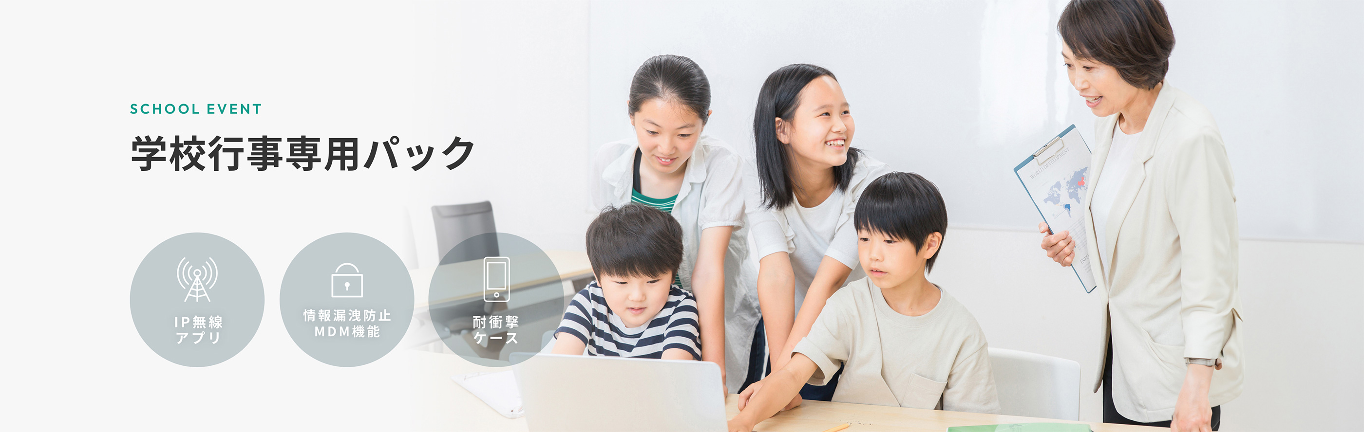 学校行事専用スマホレンタルパック　SCHOOL EVENT