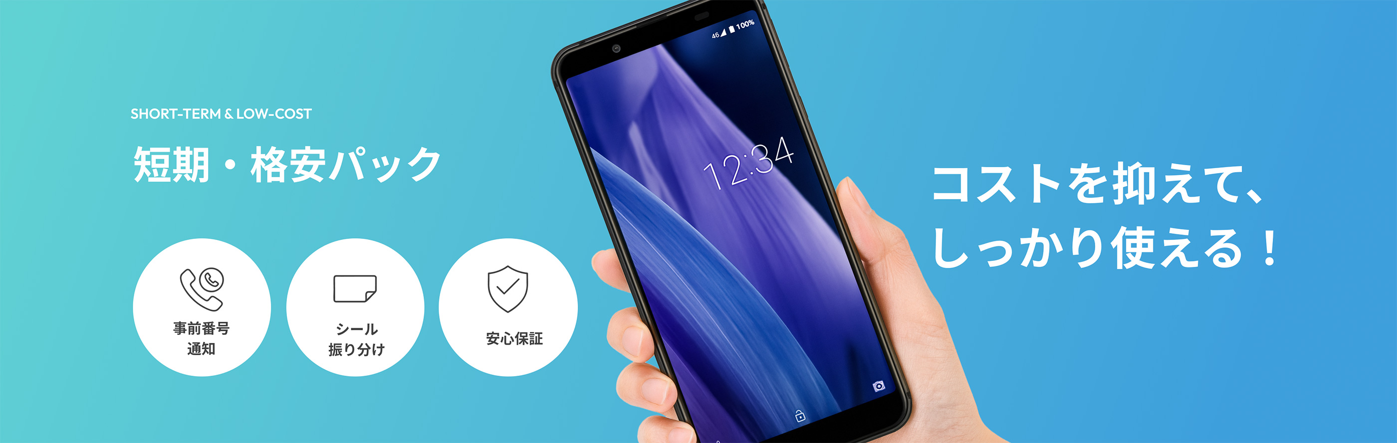 コストを抑えて、しっかり使える！ 短期・格安パック　SHORT-TERM & LOW COST【事前番号通知】【シール振り分け】【安心保証】
