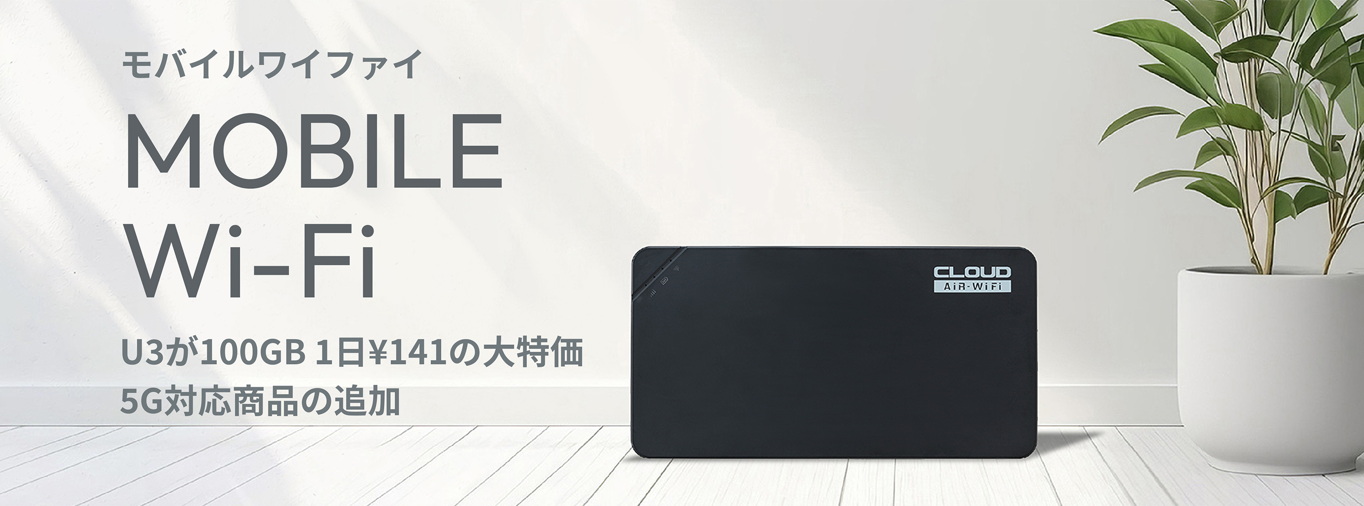 高速・広範利用できるモバイルWi-Fiのレンタル